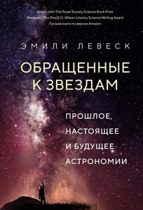 Звернені до зірок. Минуле, сьогодення і майбутнє астрономії