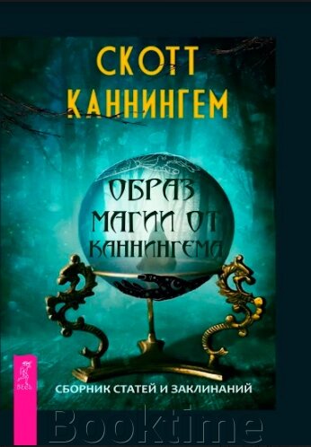 Образ магії від Каннінгема від компанії Booktime - фото 1