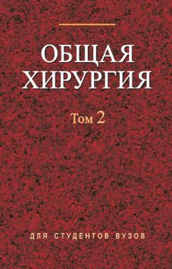 Загальна хірургія. Том 2