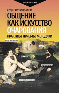 Спілкування як мистецтво зачарування: практики, прийоми, методики