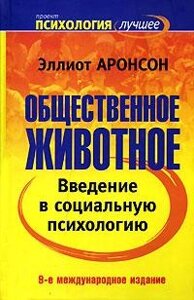 Суспільна тварина. Вступ до соціальної психології