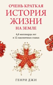 Дуже коротка історія життя на Землі: 4,6 мільярда років у 12 лаконічних розділах