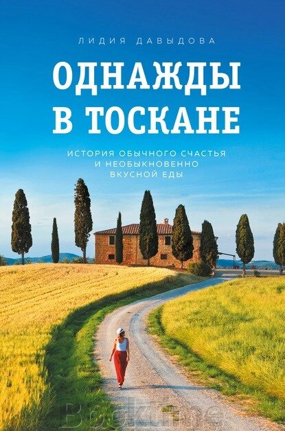 Одного разу в Тоскані. Історія звичайного щастя і надзвичайно смачної їжі від компанії Booktime - фото 1