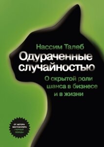 Обдурені випадковістю. Прихована роль шансу у бізнесі та житті