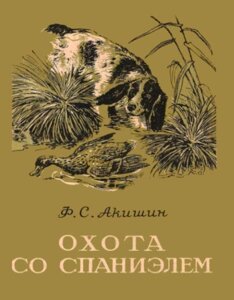 Полювання зі спаніелем. Акішин Ф.