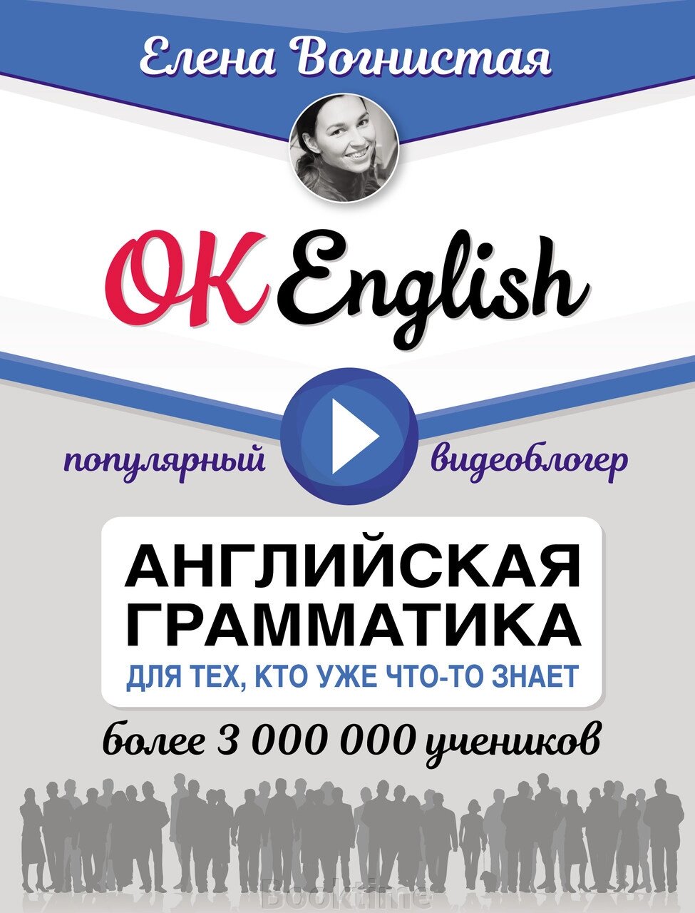 OK English! Англійська граматика для тих, хто вже щось знає від компанії Booktime - фото 1