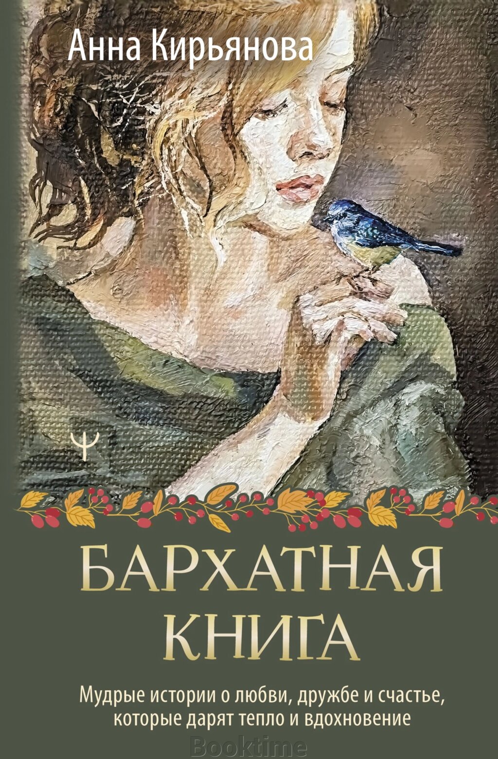 Оксамитова книга. Мудрі історії про кохання, дружбу і щастя, які дарують тепло і натхнення від компанії Booktime - фото 1