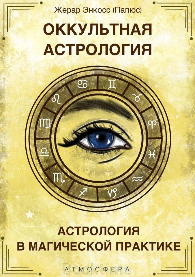 Окультна астрологія. Астрологія в магічній практиці від компанії Booktime - фото 1