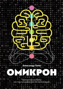 Омікрон. Практична езотерика: як стати програмістом власного життя