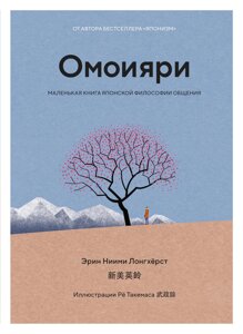 Омоіярі. Маленька книга японської філософії спілкування