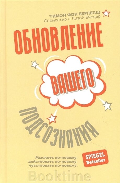 Оновлення вашої підсвідомості. Мислити по-новому, діяти по-новому, відчувати по-новому від компанії Booktime - фото 1