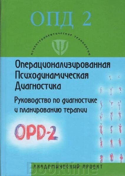 Операціоналізована Психодинамічна Діагностика (ОПД)-2 від компанії Booktime - фото 1