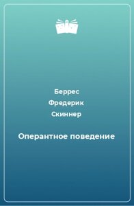 Оперантна поведінка