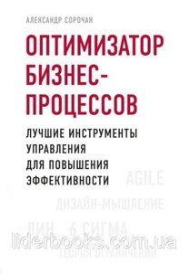 Оптимізатор бізнес-процесів. Найкращі інструменти управління для підвищення ефективності