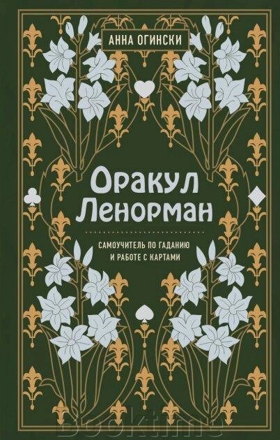 Оракул Ленорман. Самовчитель з ворожіння та передбачення майбутнього від компанії Booktime - фото 1