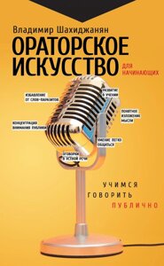 Ораторське мистецтво для початківців. Вчимося говорити публічно