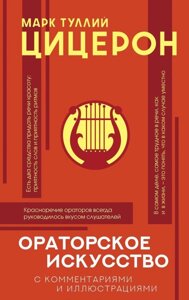 Ораторське мистецтво. Хрестоматія. З коментарями та ілюстраціями