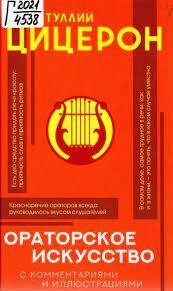 Ораторське мистецтво. Хрестоматія. З коментарями та ілюстраціями