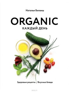 ORGANIC щодня. Здорові рецепти. Смачні страви