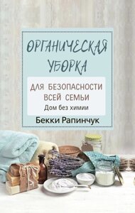 Органічне прибирання для безпеки всієї родини. Дім без хімії