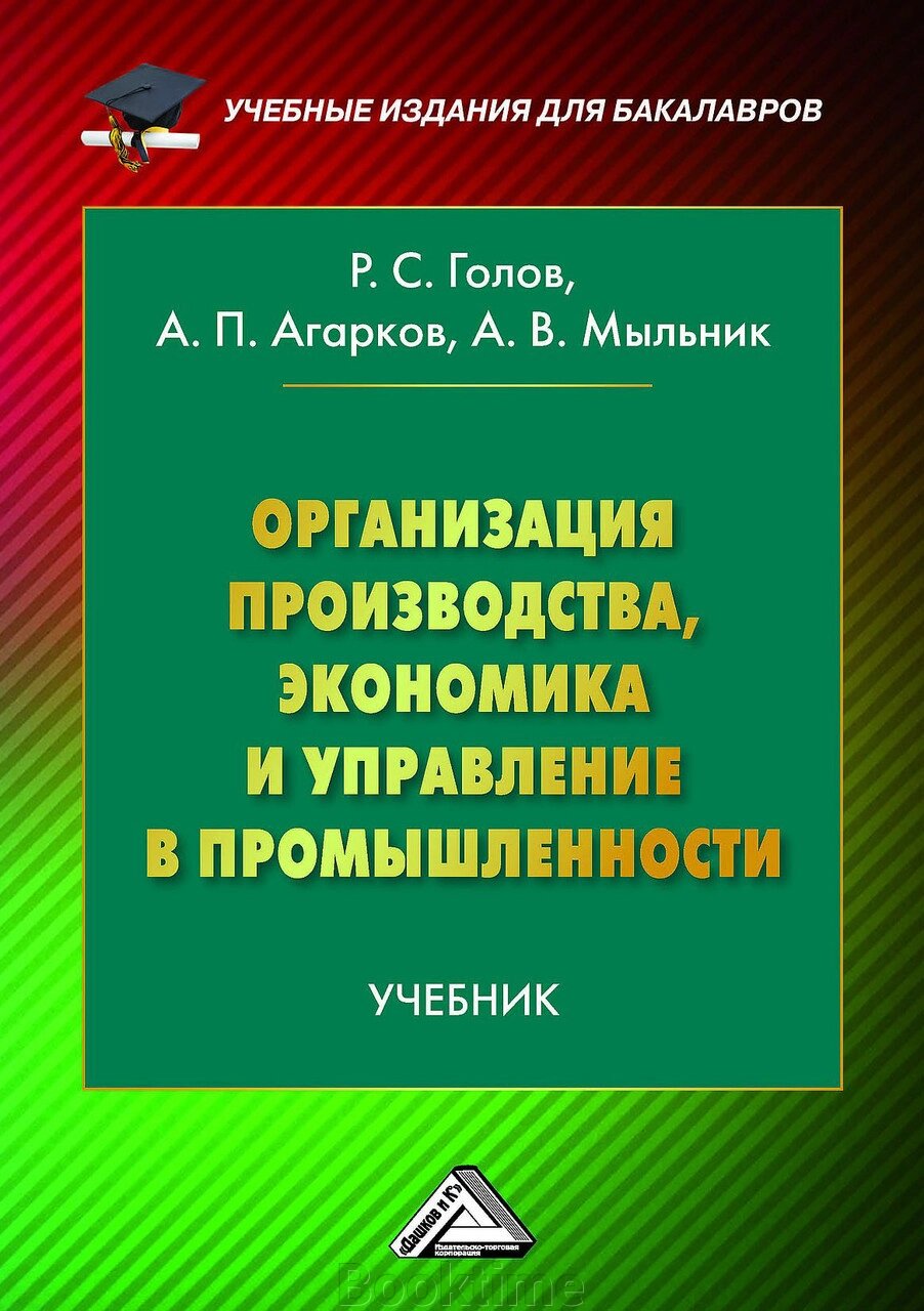 Організація виробництва, економіка та управління в промисловості від компанії Booktime - фото 1