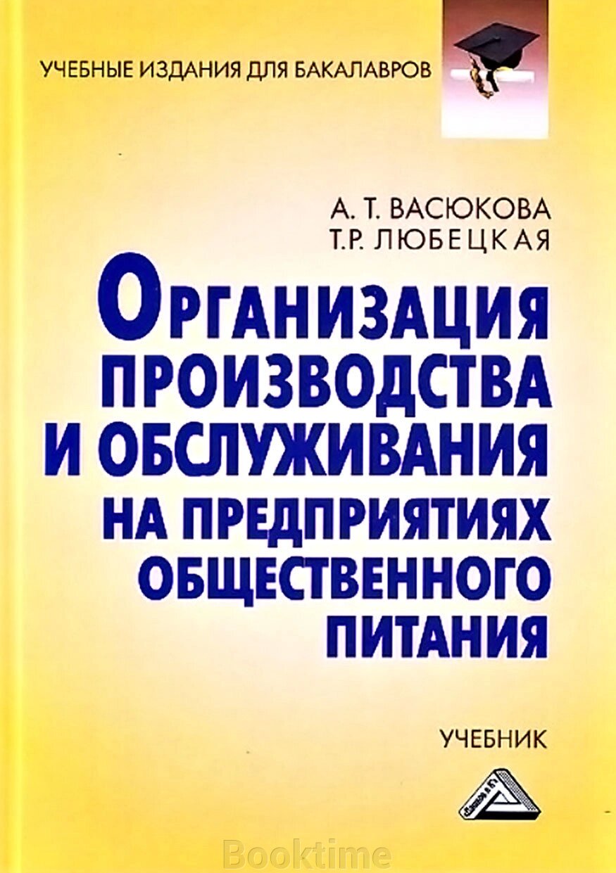 Організація виробництва та обслуговування на підприємствах громадського харчування від компанії Booktime - фото 1