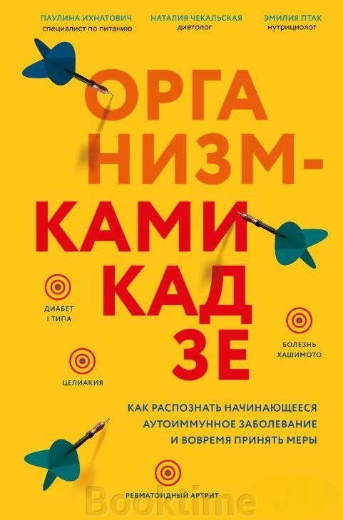 Організм-камікадзе. Як розпізнати аутоімунне захворювання, що починається, і вчасно вжити заходів від компанії Booktime - фото 1