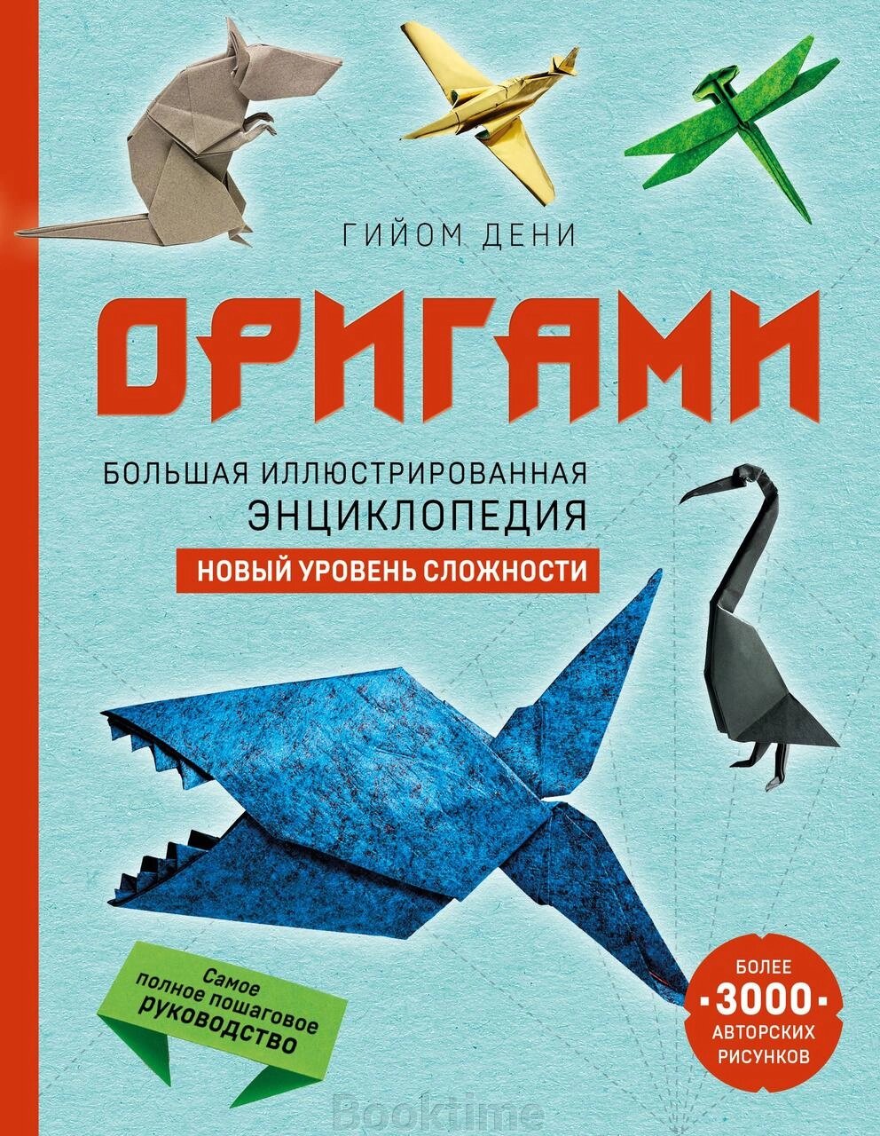 Орігамі. Велика ілюстрована енциклопедія. Новий рівень складності від компанії Booktime - фото 1