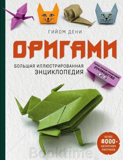 Орігамі. Велика ілюстрована енциклопедія від компанії Booktime - фото 1