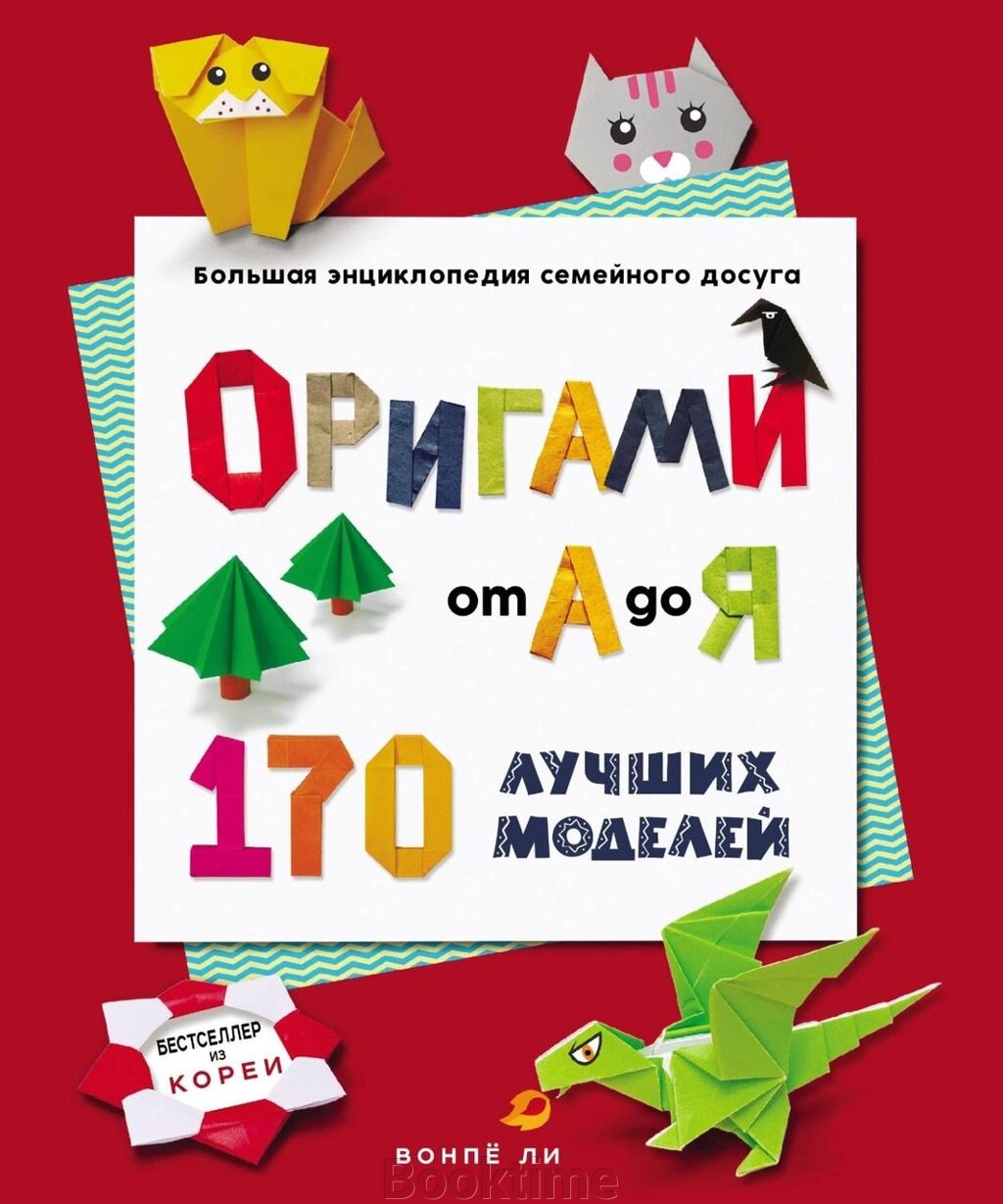 Орігамі від А до Я. 170 найкращих моделей. Велика енциклопедія сімейного дозвілля від компанії Booktime - фото 1