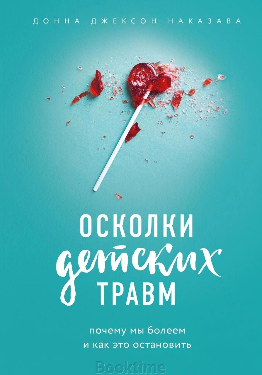 Осколки дитячих травм. Чому ми захворіли і як це зупинити від компанії Booktime - фото 1