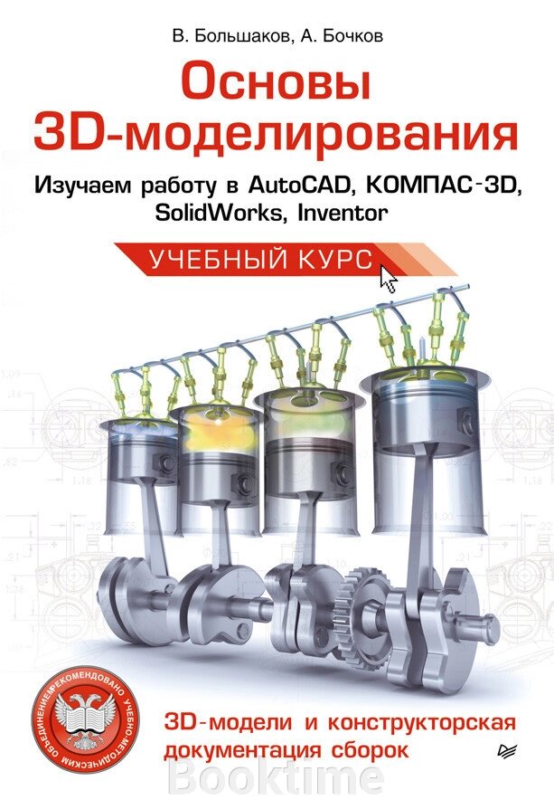 Основи 3D-моделювання. Вивчаємо роботу у AutoCAD, КОМПАС-3D, SolidWorks, Inventor від компанії Booktime - фото 1