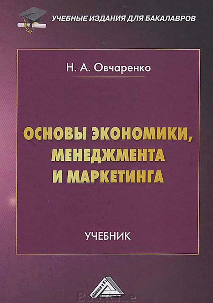 Основи економіки, менеджменту та маркетингу від компанії Booktime - фото 1