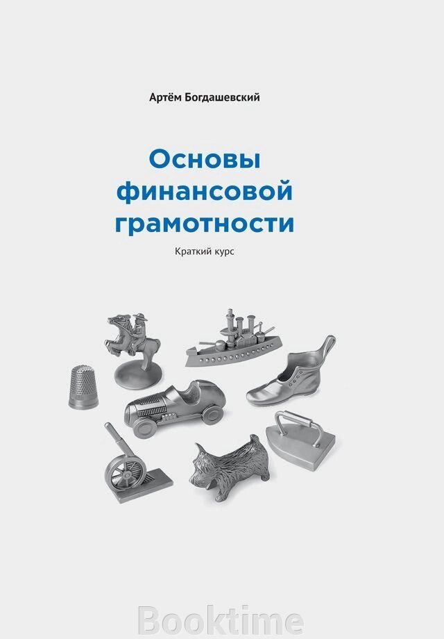 Основи фінансової грамотності: Короткий курс від компанії Booktime - фото 1