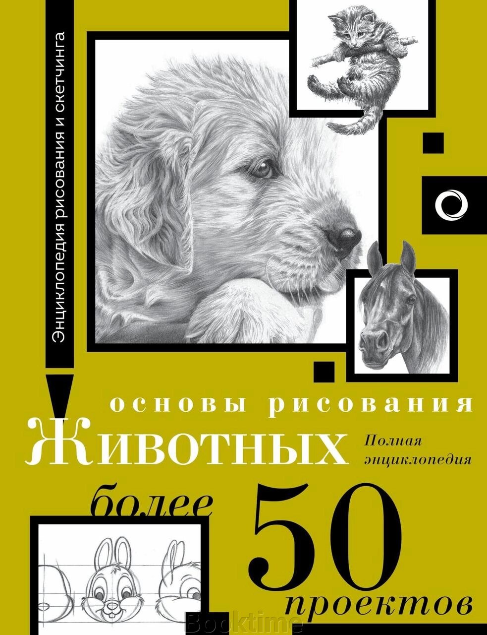 Основи малювання тварин. Понад 50 проєктів. Повна енциклопедія від компанії Booktime - фото 1