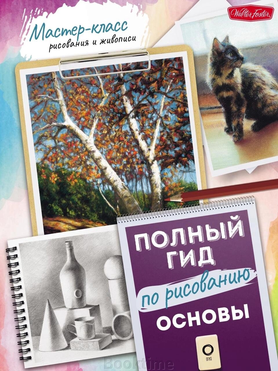 Основи. Повний гід із малювання від компанії Booktime - фото 1