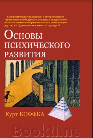 Основи психічного розвитку від компанії Booktime - фото 1