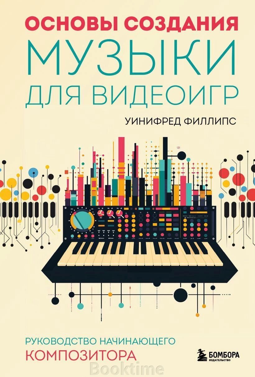 Основи створення музики для відеоігор. Посібник композитора-початківця від компанії Booktime - фото 1