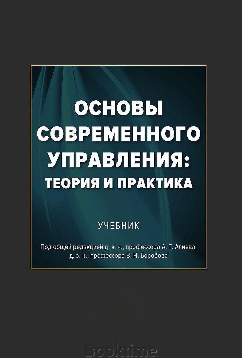 Основи сучасного управління: теорія та практика від компанії Booktime - фото 1