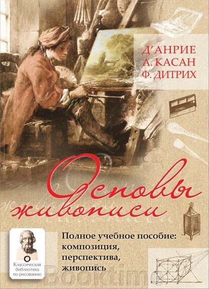 Основи живопису. Повний навчальний посібник Композиція, перспектива, живопис від компанії Booktime - фото 1