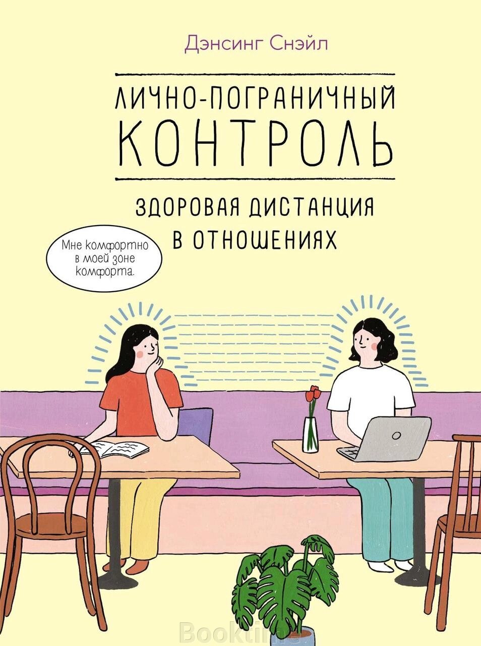 Особисто-прикордонний контроль: здорова дистанція у стосунках від компанії Booktime - фото 1