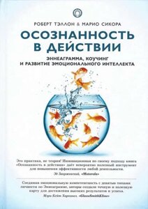 Усвідомленість у дії. Еннеаграма, коучинг та розвиток емоційного інтелекту