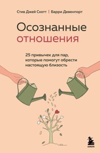 Усвідомлені стосунки. 25 звичок для пар, які допоможуть знайти справжню близькість