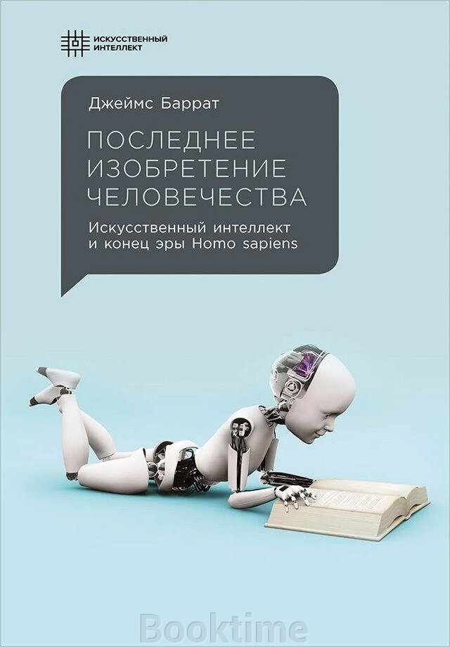 Останній винахід людства: Штучний інтелект і кінець ери Homo sapiens від компанії Booktime - фото 1