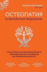 Остеопатія та китайська медицина. Як навчитися використовувати ресурси організму для відновлення