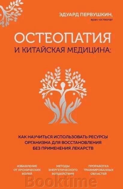 Остеопатія та китайська медицина. Як навчитися використовувати ресурси організму для відновлення від компанії Booktime - фото 1