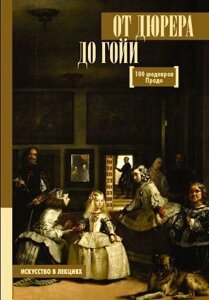 Від Дюрера до Гойї. 100 шедеврів Прадо