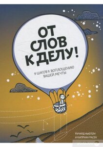 Від слів до діла! 9 кроків до втілення вашої мрії