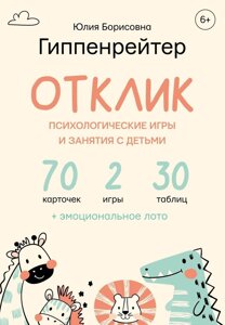 Відгук! Психологічні ігри та заняття з дітьми