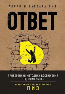 Відповідь. Перевірена методика досягнення недосяжного #